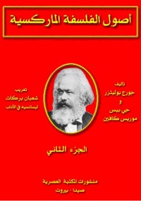 أصول الفلسفة الماركسية - الجزء الثاني